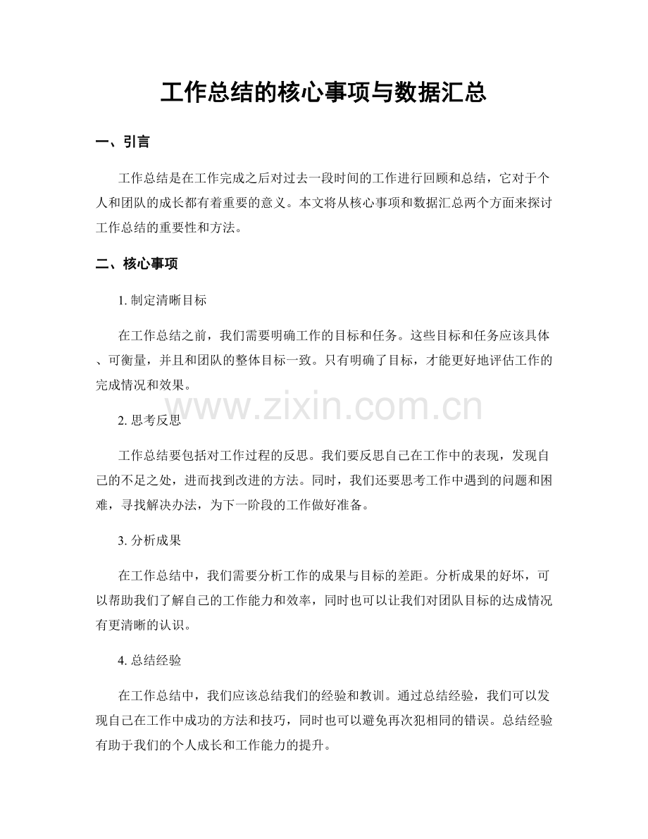 工作总结的核心事项与数据汇总.docx_第1页