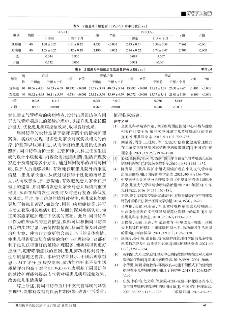 基于周回访单的延续护理对支气管哮喘患儿疾病控制及生活质量的影响.pdf_第3页