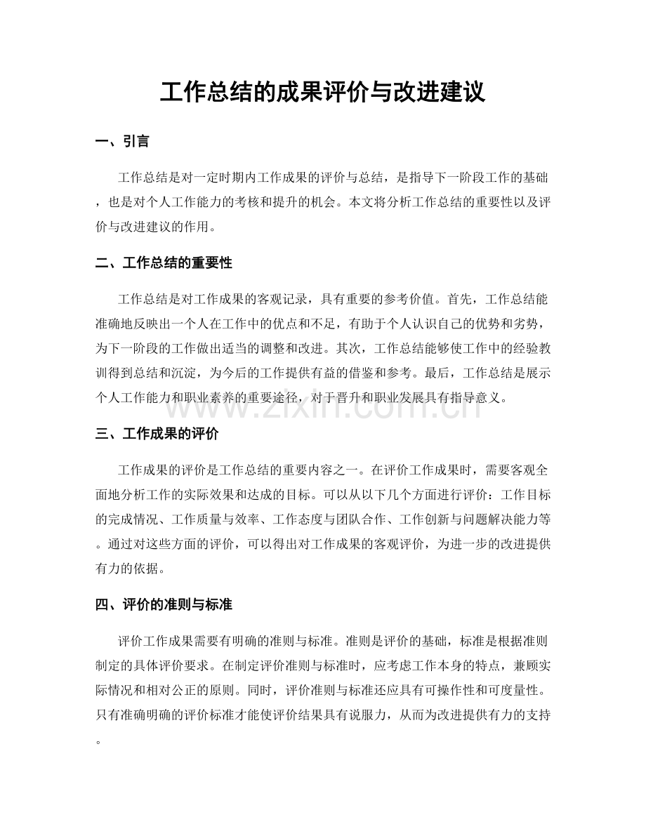 工作总结的成果评价与改进建议.docx_第1页