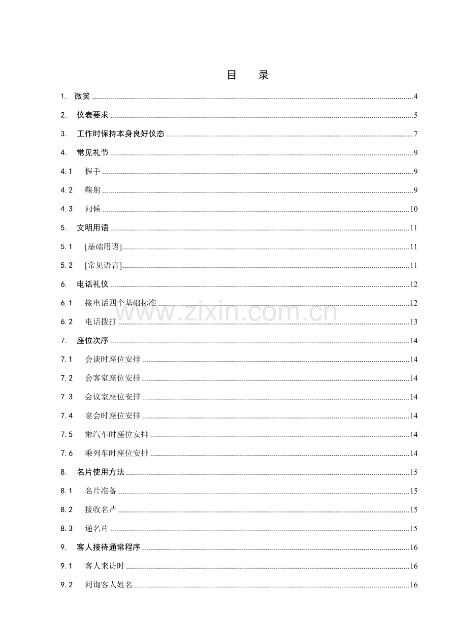 丰田公司员工礼仪规范手册模板.doc_第3页