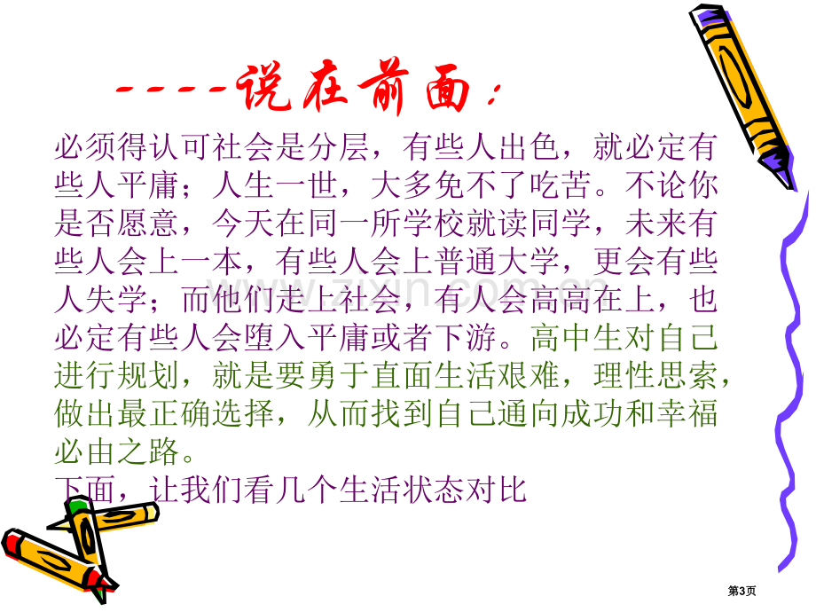 职业生涯规划主题班会省公共课一等奖全国赛课获奖课件.pptx_第3页