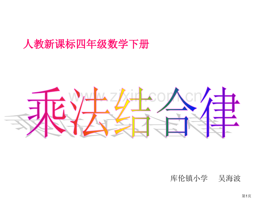 乘法结合律专题教育课件市公开课一等奖百校联赛获奖课件.pptx_第1页