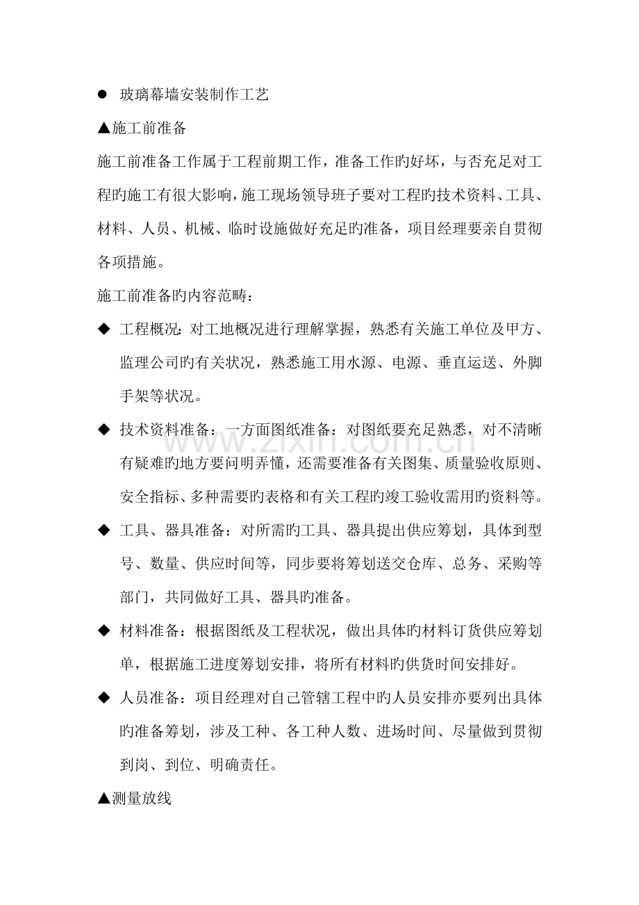 玻璃幕墙安装制作标准工艺重点技术.docx_第1页