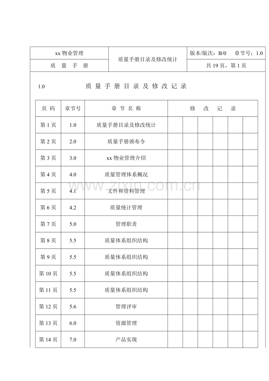 物业管理公司质量手册模板样本.doc_第2页