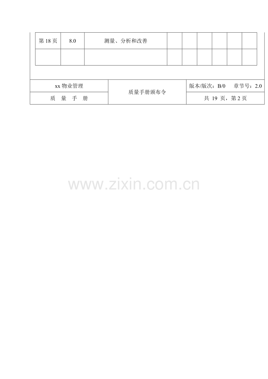 物业管理公司质量手册模板样本.doc_第3页