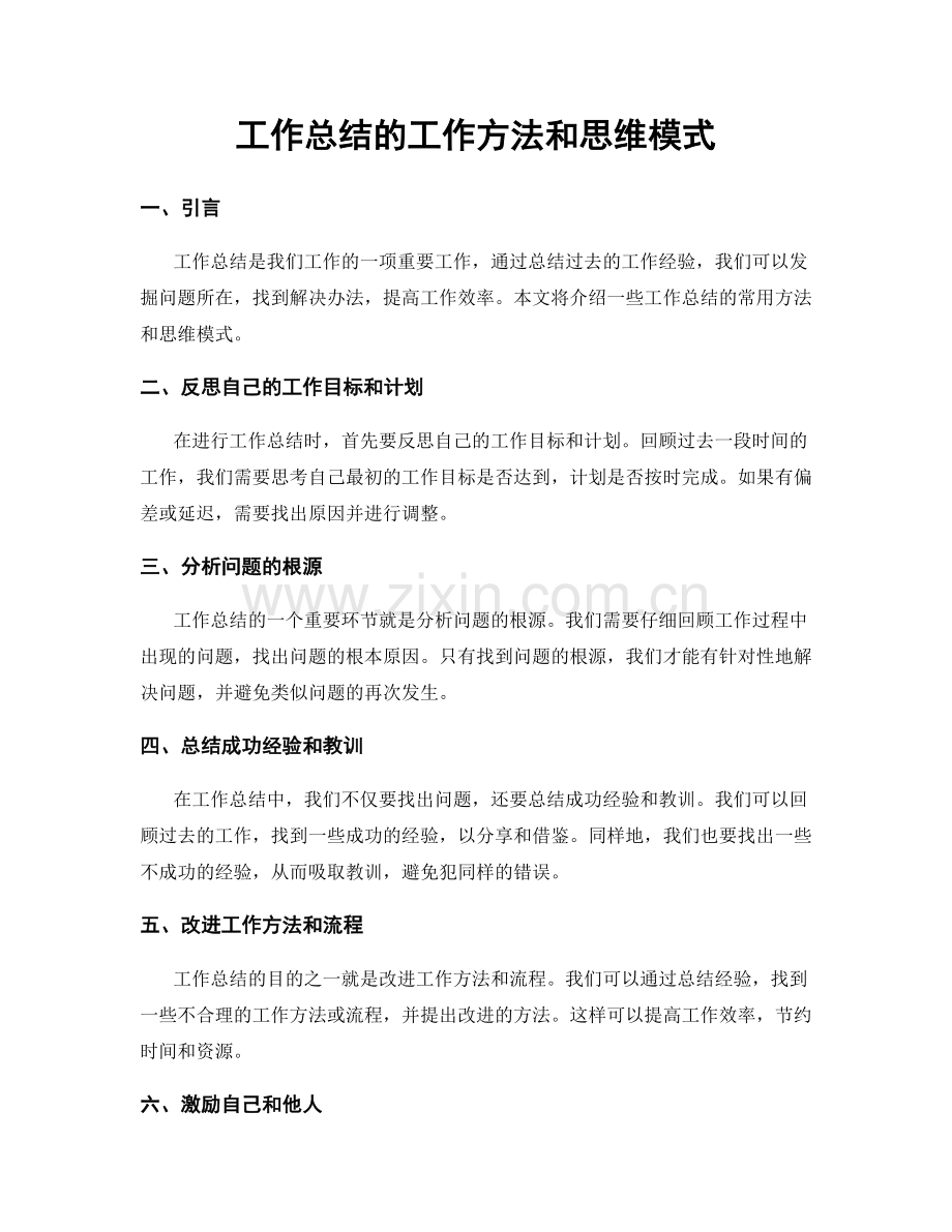 工作总结的工作方法和思维模式.docx_第1页