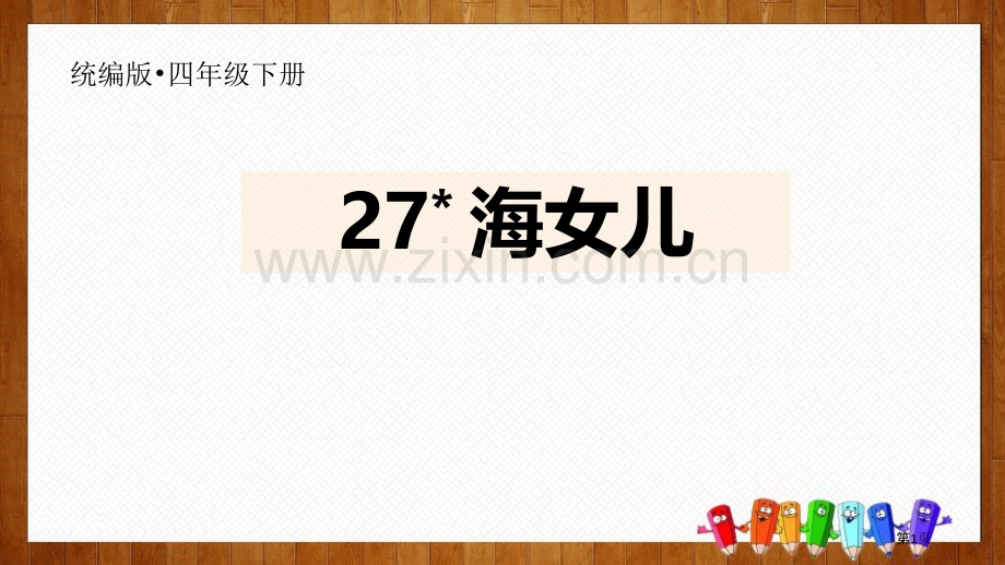 四年级下册语文课件-27海的女儿部编版省公开课一等奖新名师比赛一等奖课件.pptx_第1页