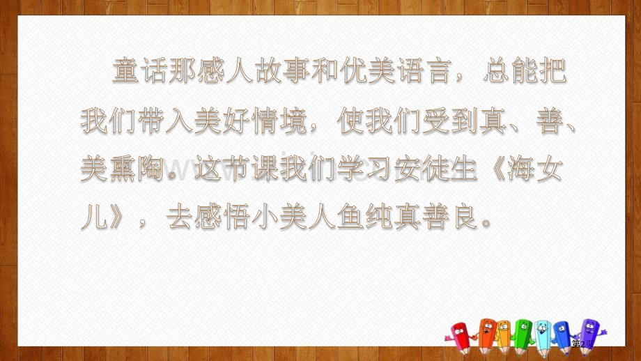 四年级下册语文课件-27海的女儿部编版省公开课一等奖新名师比赛一等奖课件.pptx_第2页