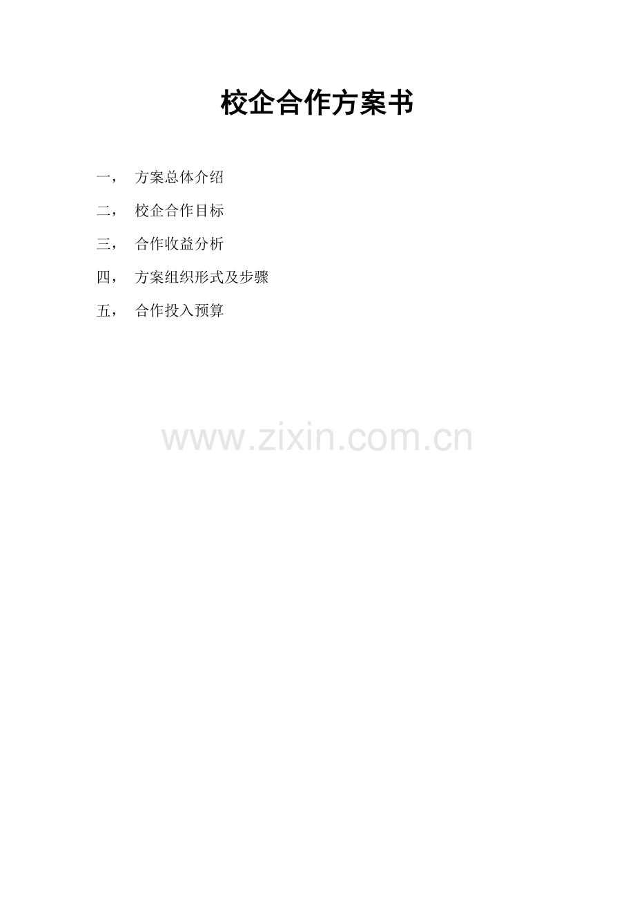 校企合作专业方案书.doc_第1页