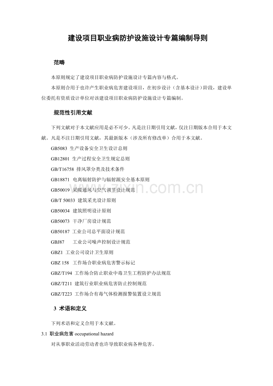 新版建设综合项目职业病防护设施设计专篇编制导则.doc_第3页