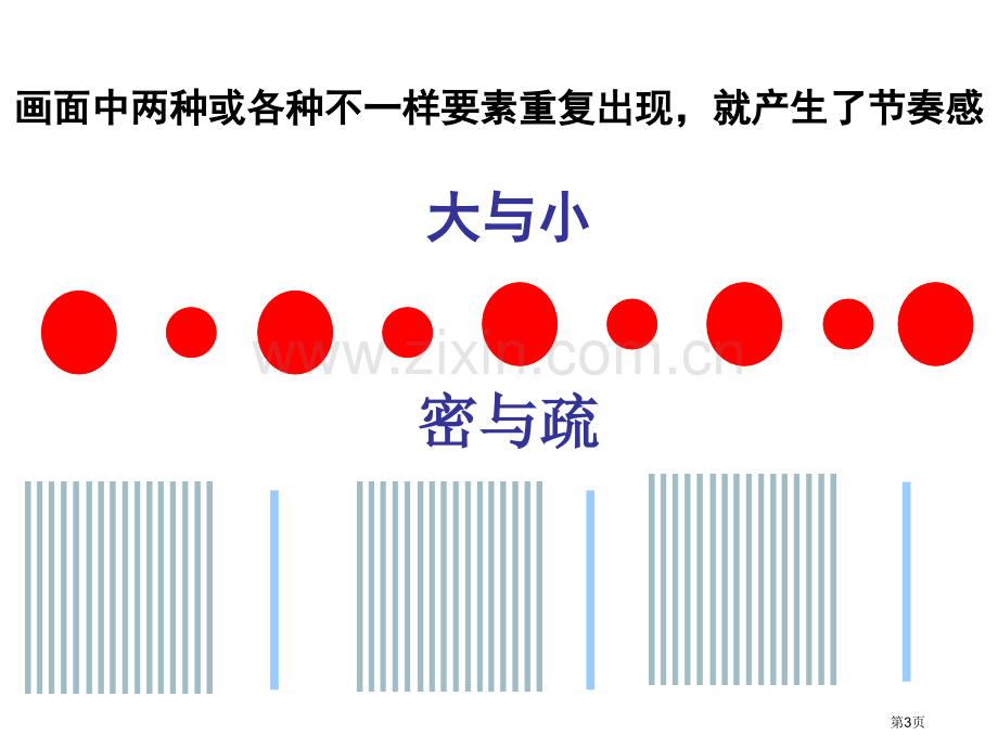 美术的节奏专题知识省公共课一等奖全国赛课获奖课件.pptx_第3页