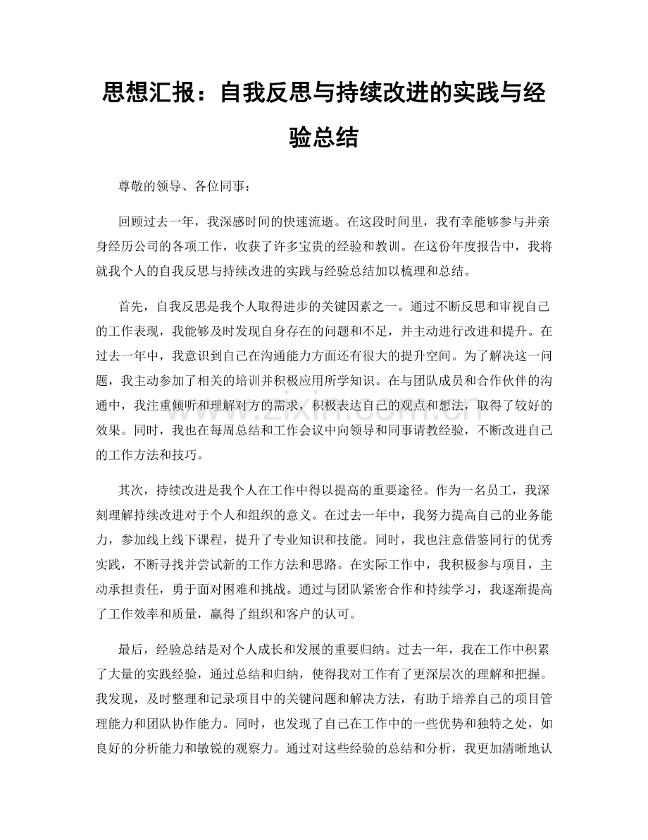 思想汇报：自我反思与持续改进的实践与经验总结.docx_第1页