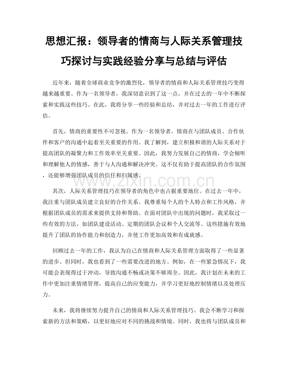 思想汇报：领导者的情商与人际关系管理技巧探讨与实践经验分享与总结与评估.docx_第1页