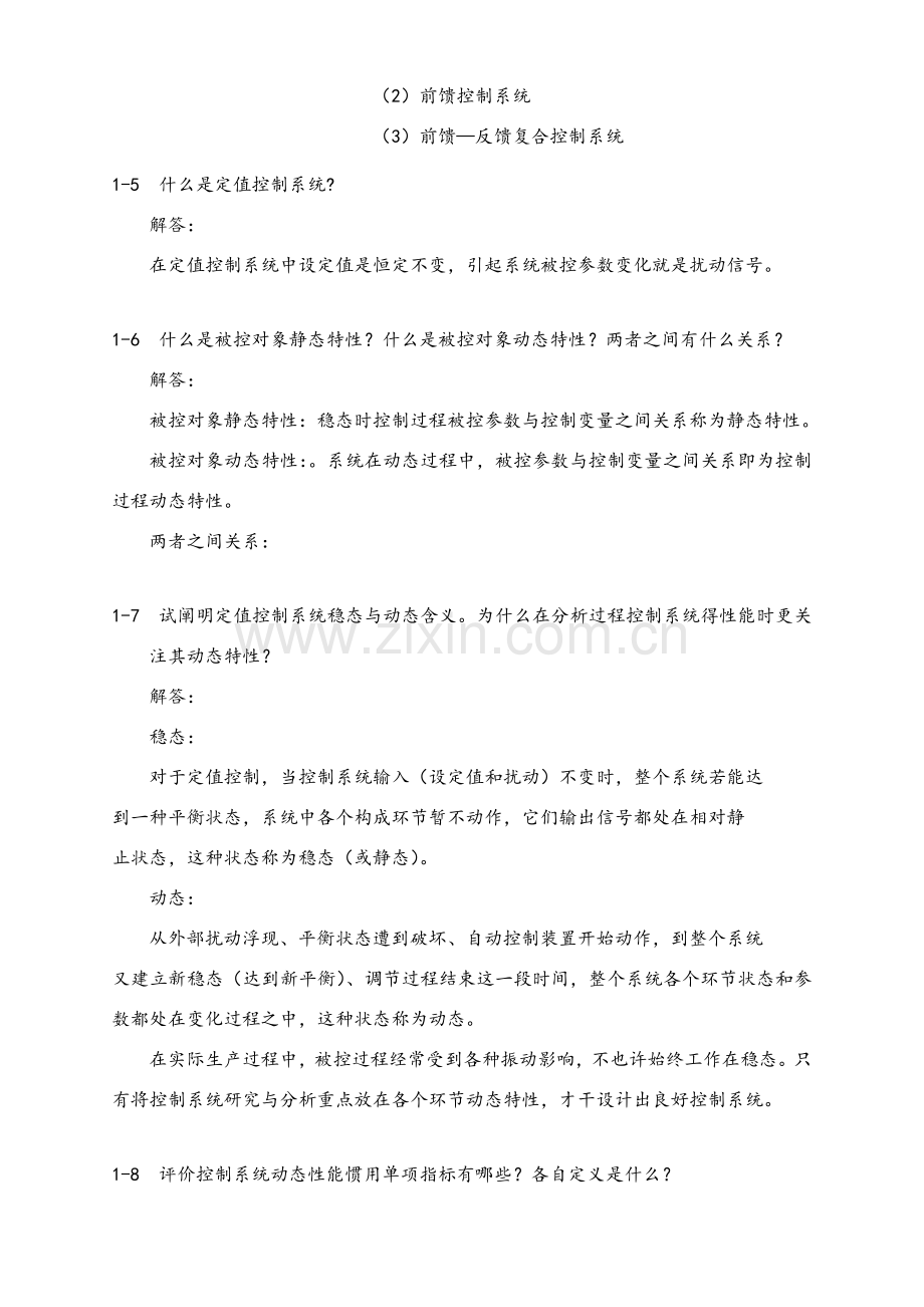 过程控制新版系统及仪表课后习题答案解析.doc_第2页