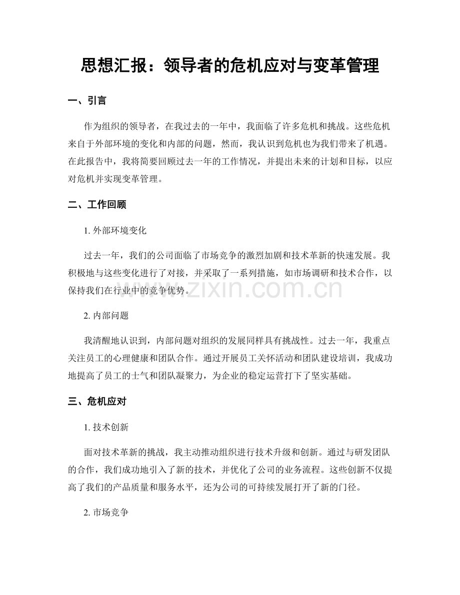 思想汇报：领导者的危机应对与变革管理.docx_第1页