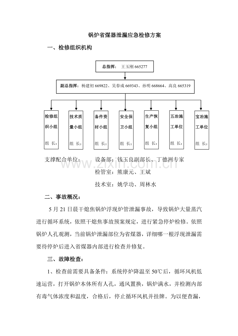 锅炉省煤器泄漏应急检修专项方案.doc_第1页