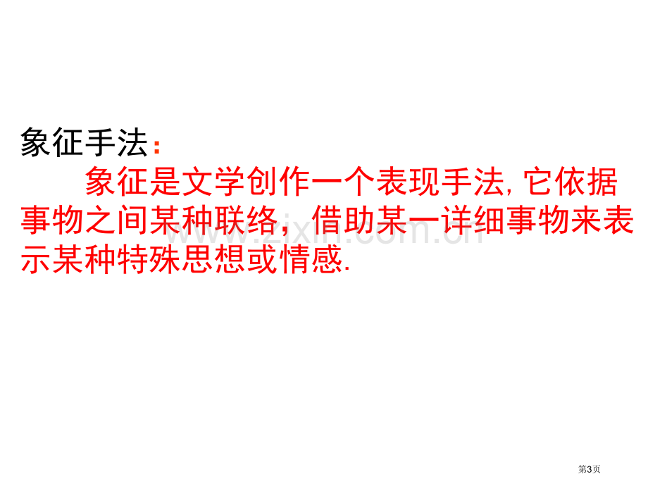 微课白杨礼赞象征手法市公开课一等奖百校联赛获奖课件.pptx_第3页