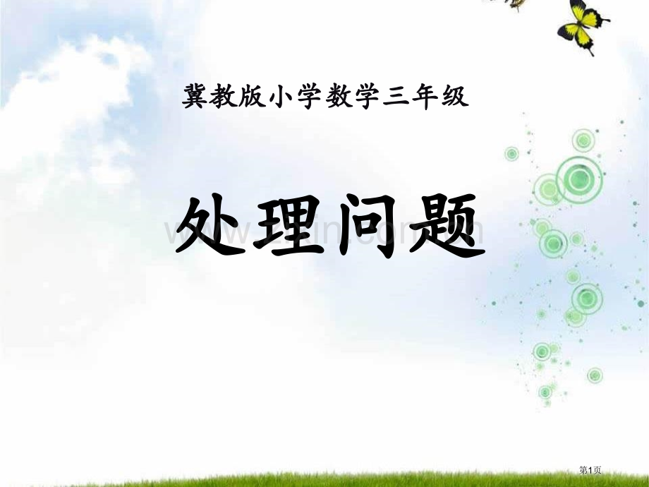 解决问题两、三位数除以一位数课件省公开课一等奖新名师优质课比赛一等奖课件.pptx_第1页