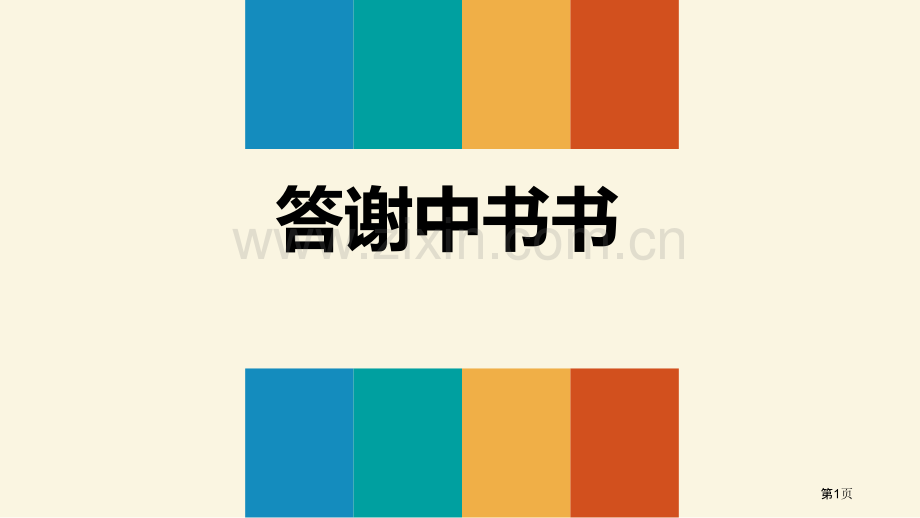 答谢中书书短文两篇教学课件省公开课一等奖新名师优质课比赛一等奖课件.pptx_第1页