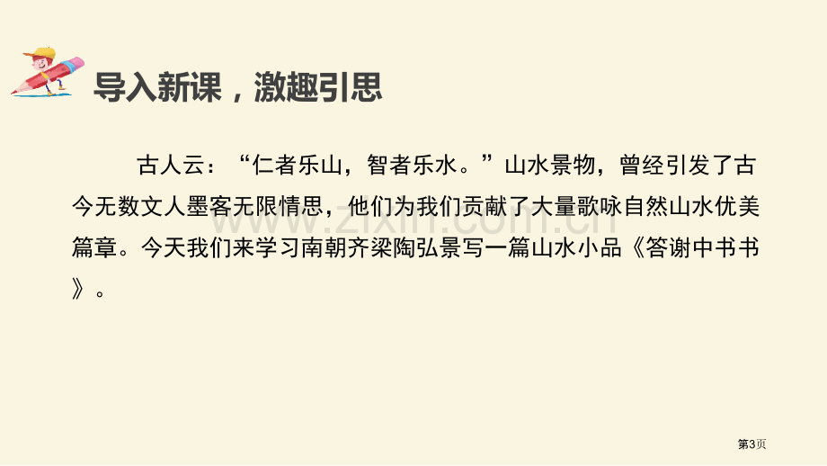 答谢中书书短文两篇教学课件省公开课一等奖新名师优质课比赛一等奖课件.pptx_第3页