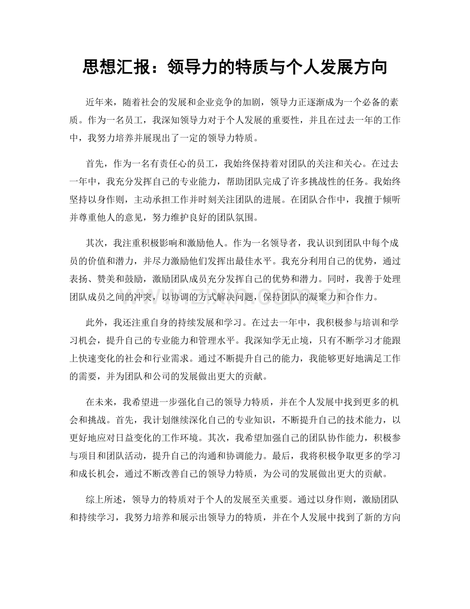 思想汇报：领导力的特质与个人发展方向.docx_第1页