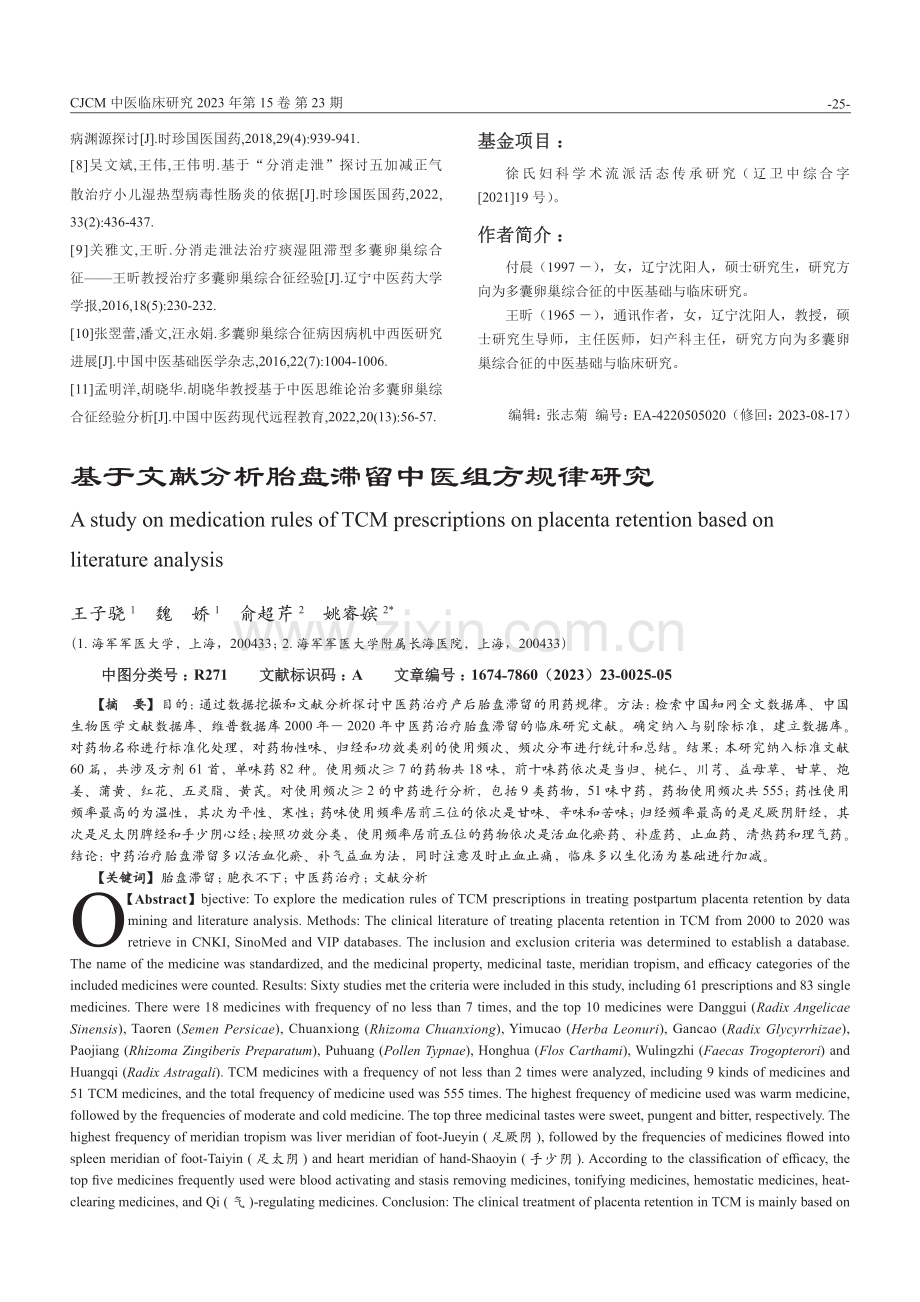 基于文献分析胎盘滞留中医组方规律研究.pdf_第1页