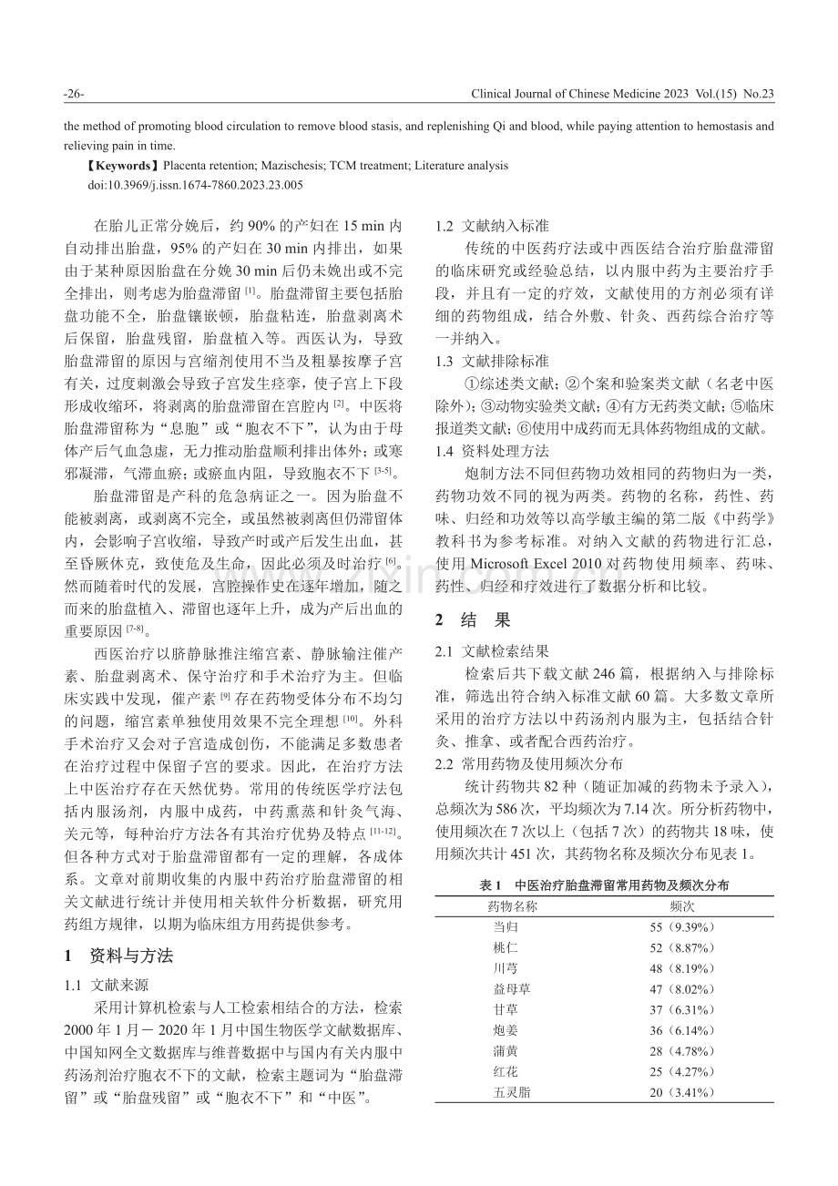 基于文献分析胎盘滞留中医组方规律研究.pdf_第2页