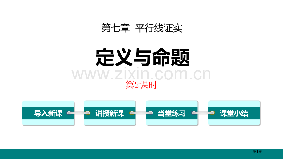 定义与命题平行线的证明省公开课一等奖新名师优质课比赛一等奖课件.pptx_第1页