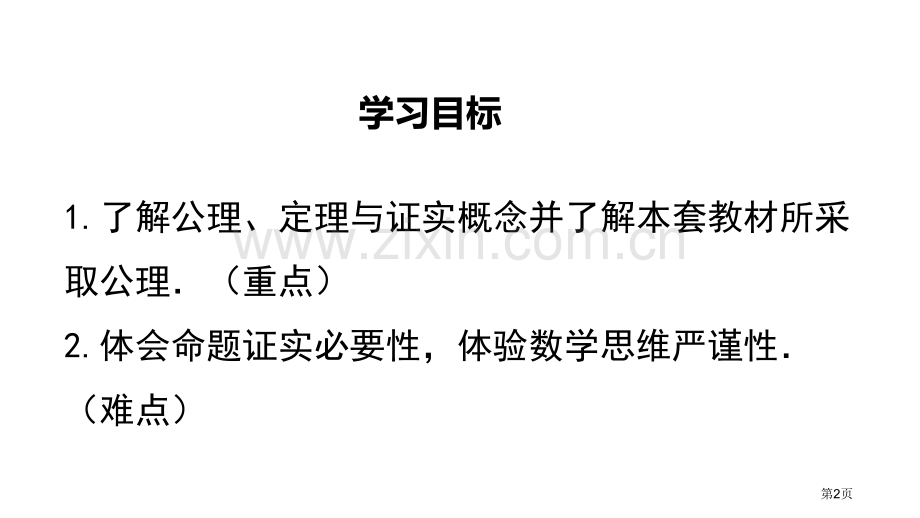 定义与命题平行线的证明省公开课一等奖新名师优质课比赛一等奖课件.pptx_第2页