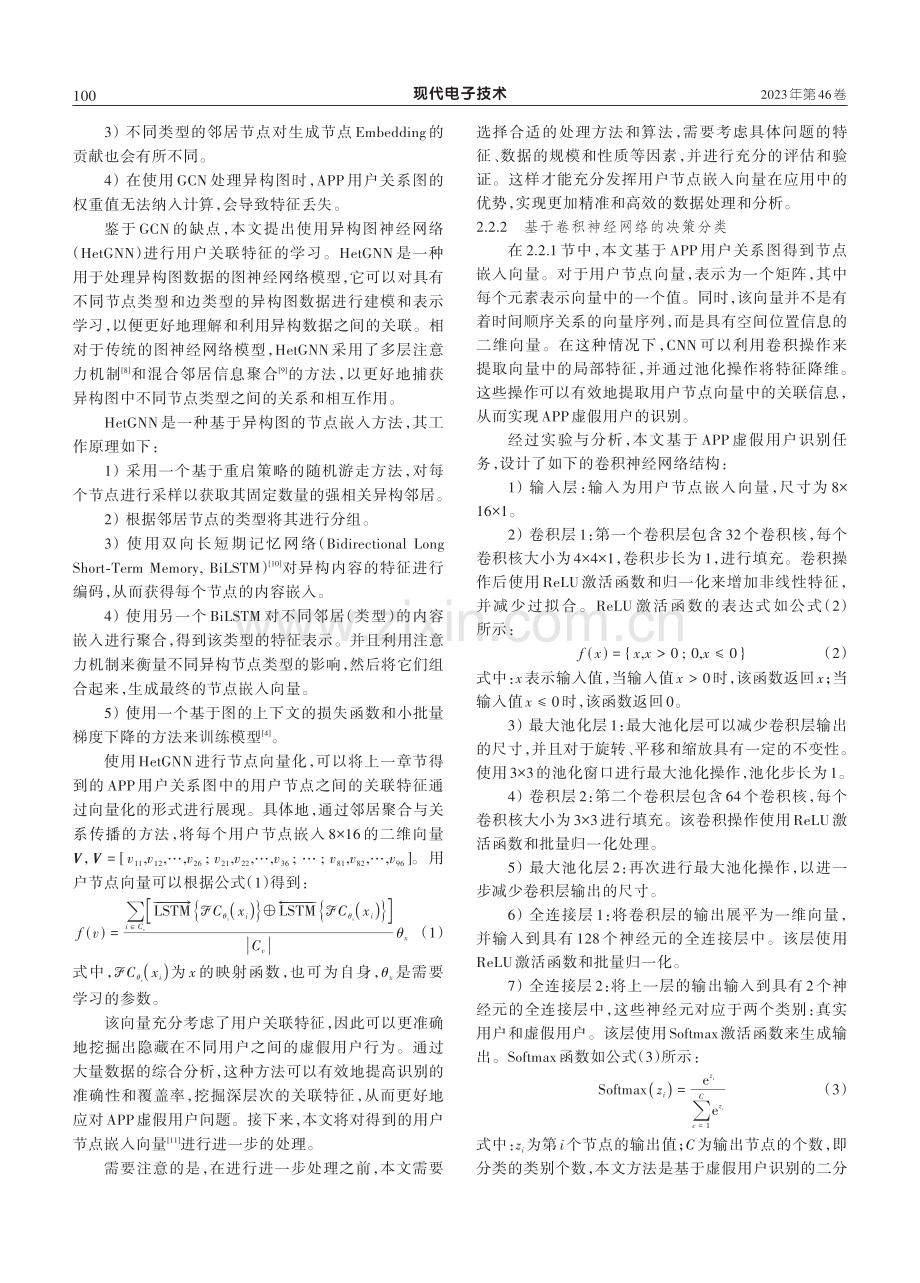 基于用户关系与HCM的APP虚假用户识别.pdf_第3页