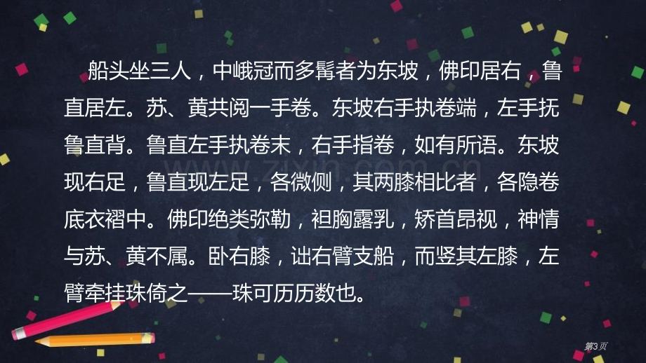 核舟记课件省公开课一等奖新名师优质课比赛一等奖课件.pptx_第3页