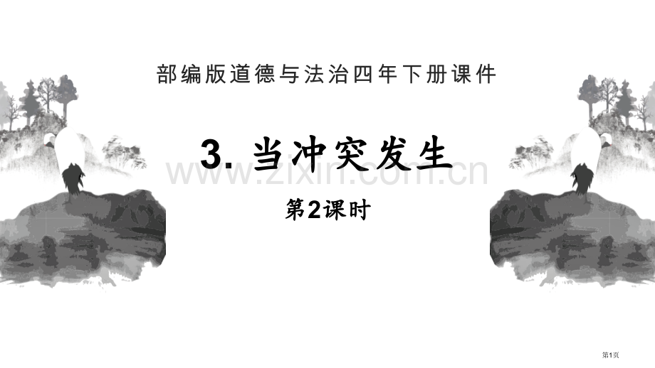 当冲突发生教学课件省公开课一等奖新名师优质课比赛一等奖课件.pptx_第1页