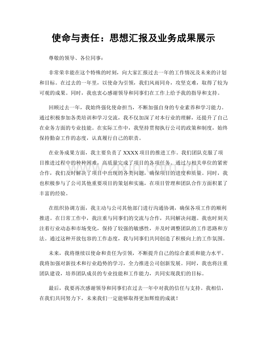 使命与责任：思想汇报及业务成果展示.docx_第1页