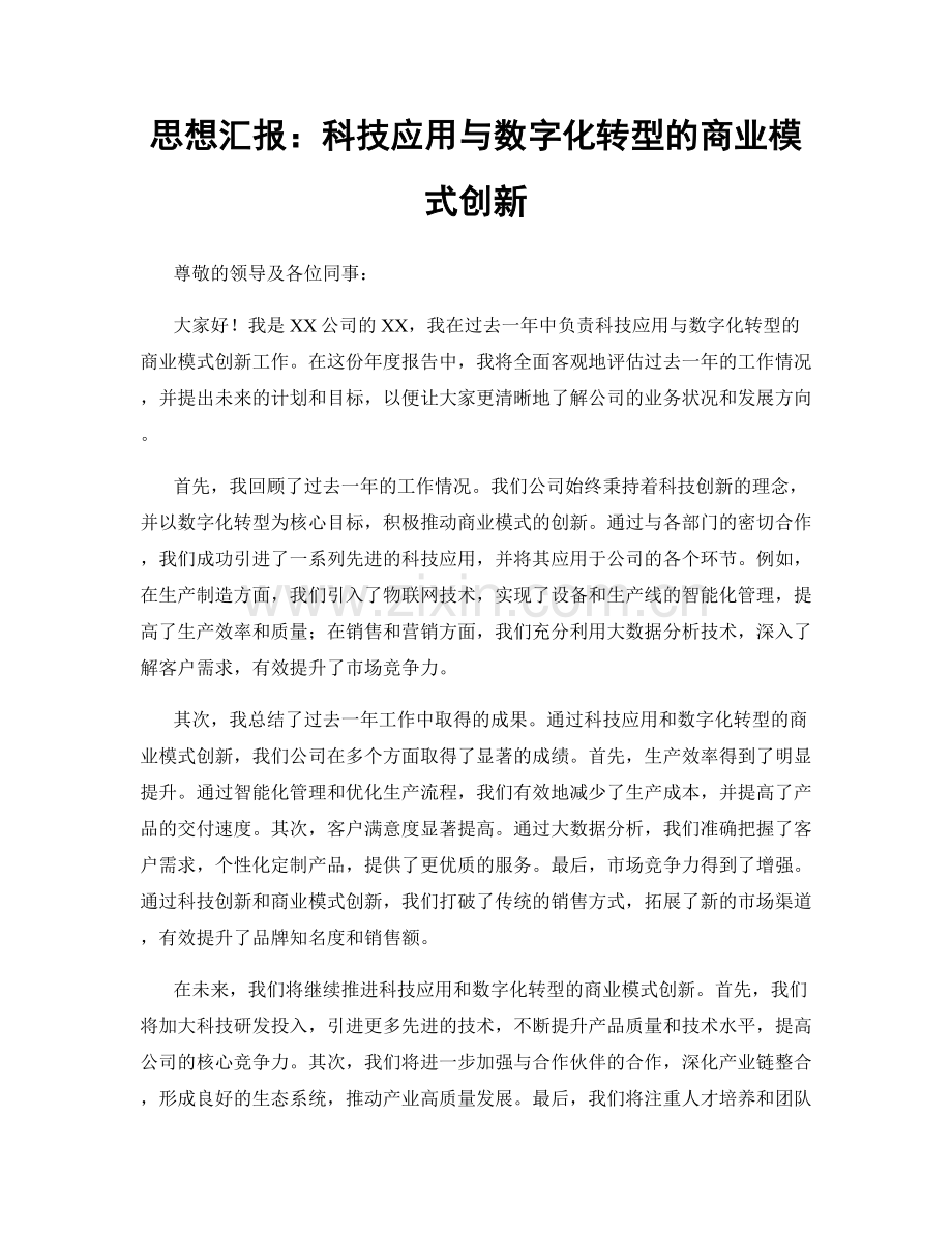 思想汇报：科技应用与数字化转型的商业模式创新.docx_第1页