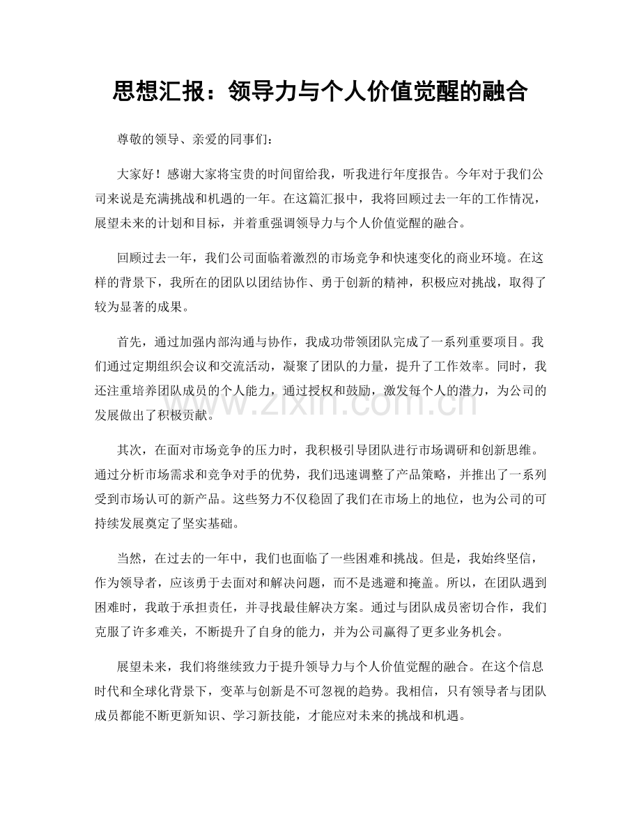 思想汇报：领导力与个人价值觉醒的融合.docx_第1页