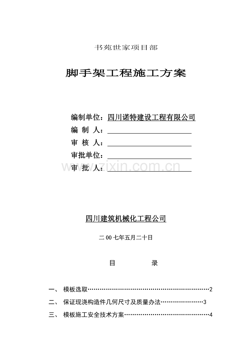 脚手架安全综合项目施工专项方案.doc_第1页