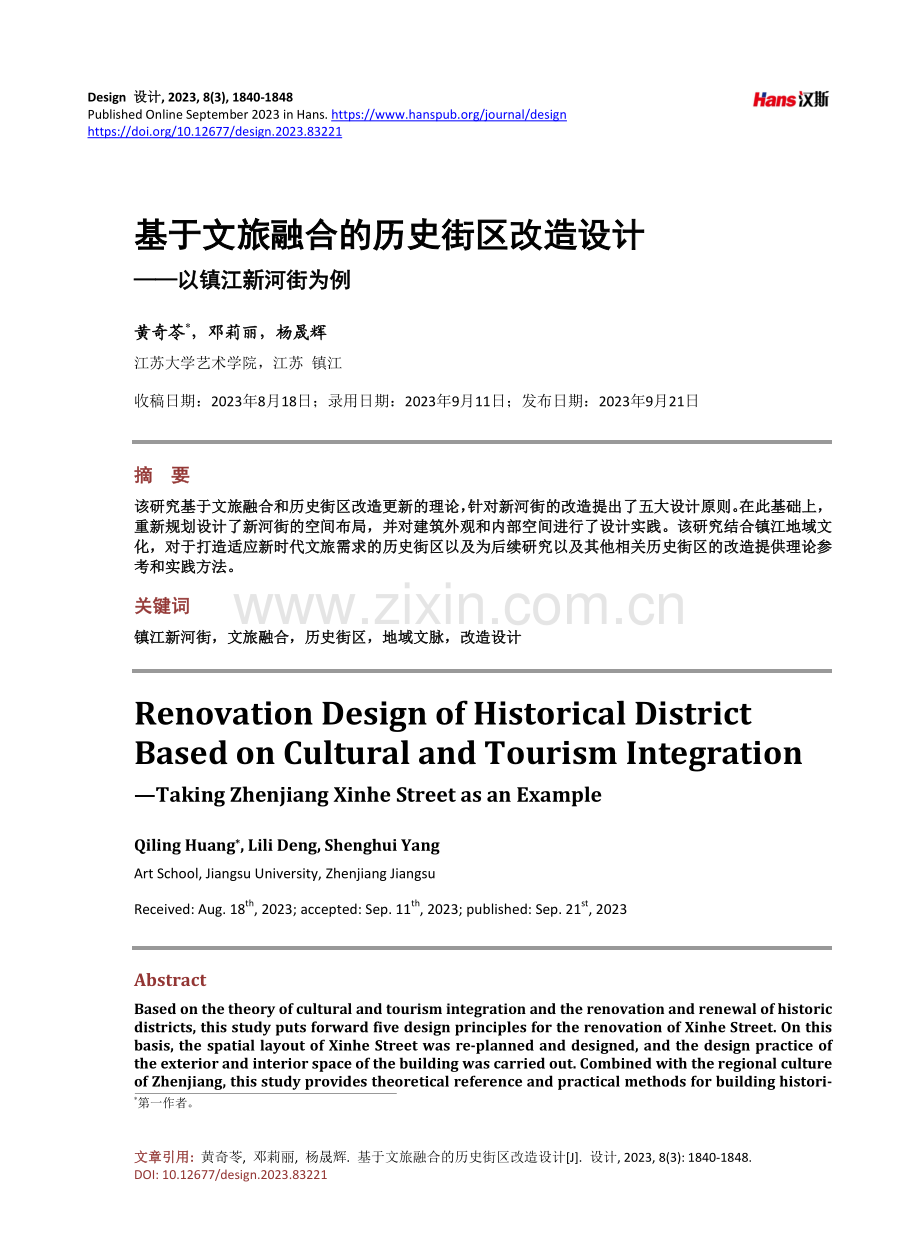 基于文旅融合的历史街区改造设计——以镇江新河街为例.pdf_第1页