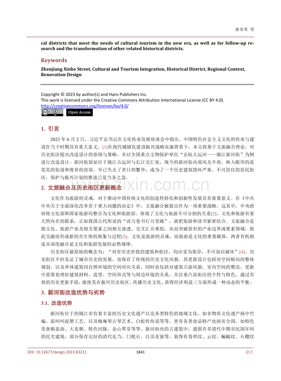 基于文旅融合的历史街区改造设计——以镇江新河街为例.pdf_第2页