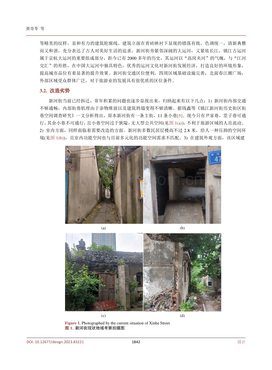 基于文旅融合的历史街区改造设计——以镇江新河街为例.pdf_第3页