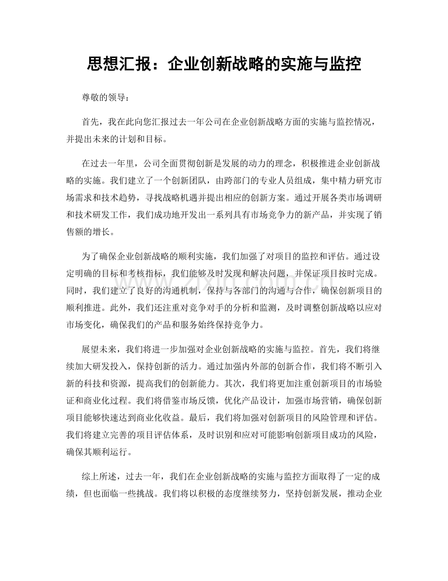 思想汇报：企业创新战略的实施与监控.docx_第1页