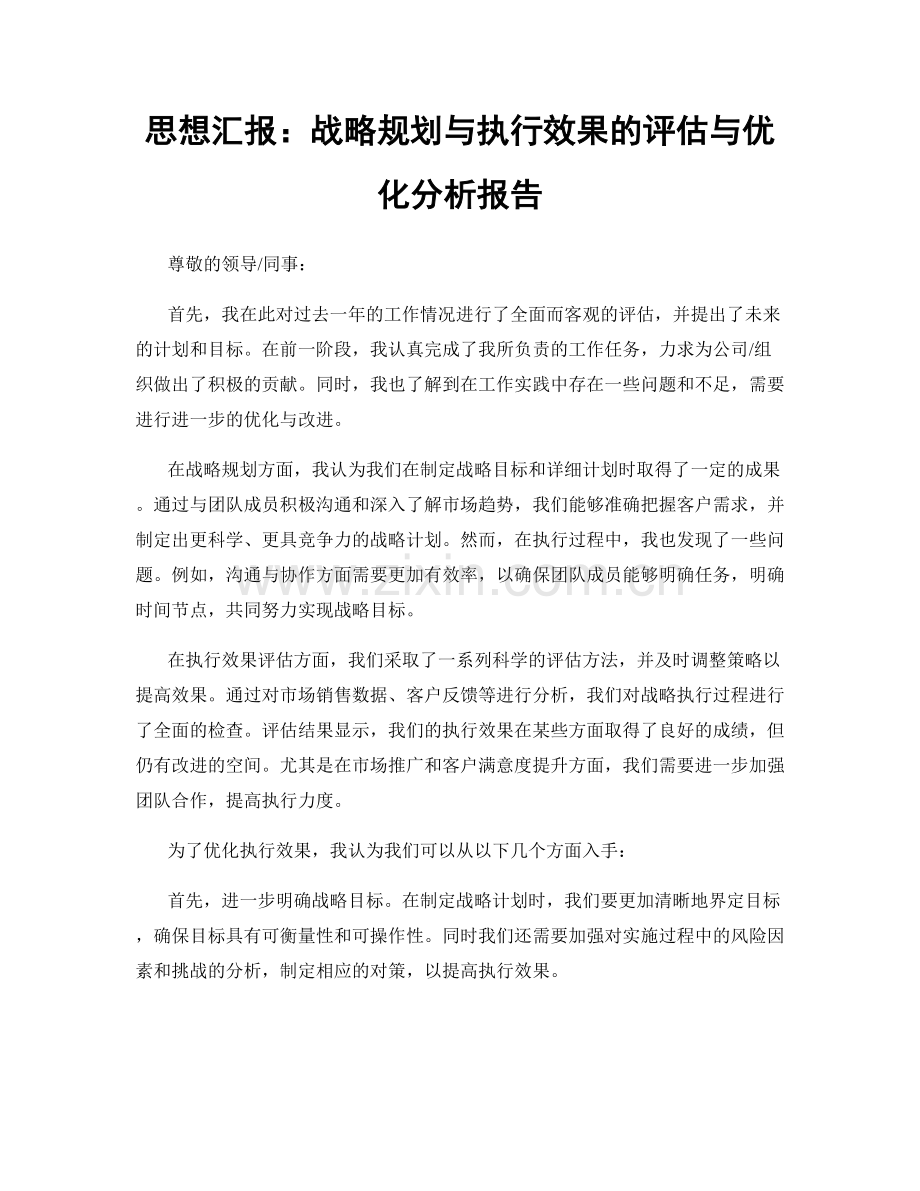 思想汇报：战略规划与执行效果的评估与优化分析报告.docx_第1页