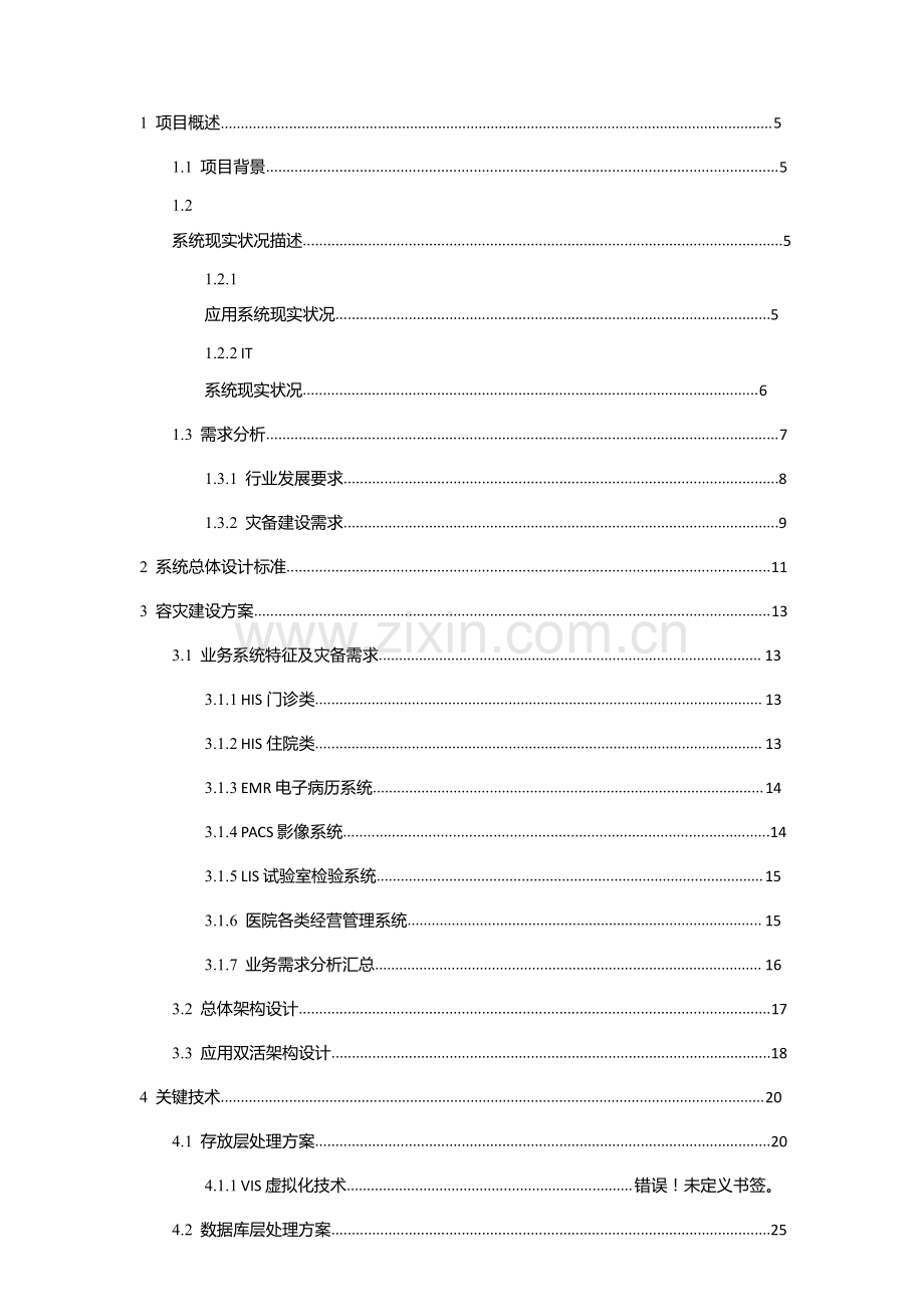 医院灾备建设双活数据中心解决专业方案.docx_第2页