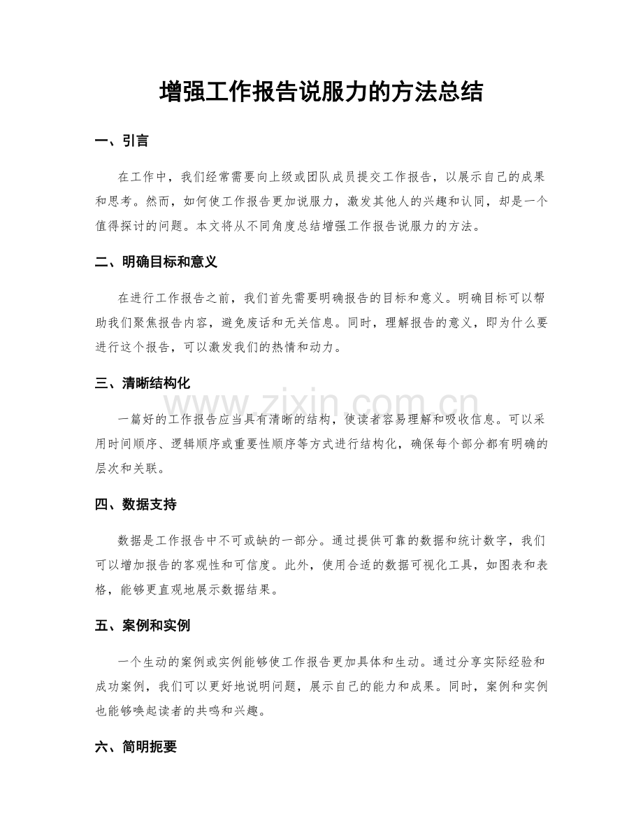 增强工作报告说服力的方法总结.docx_第1页