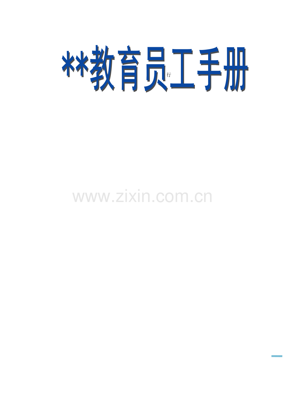 公司教育员工管理标准手册.docx_第1页