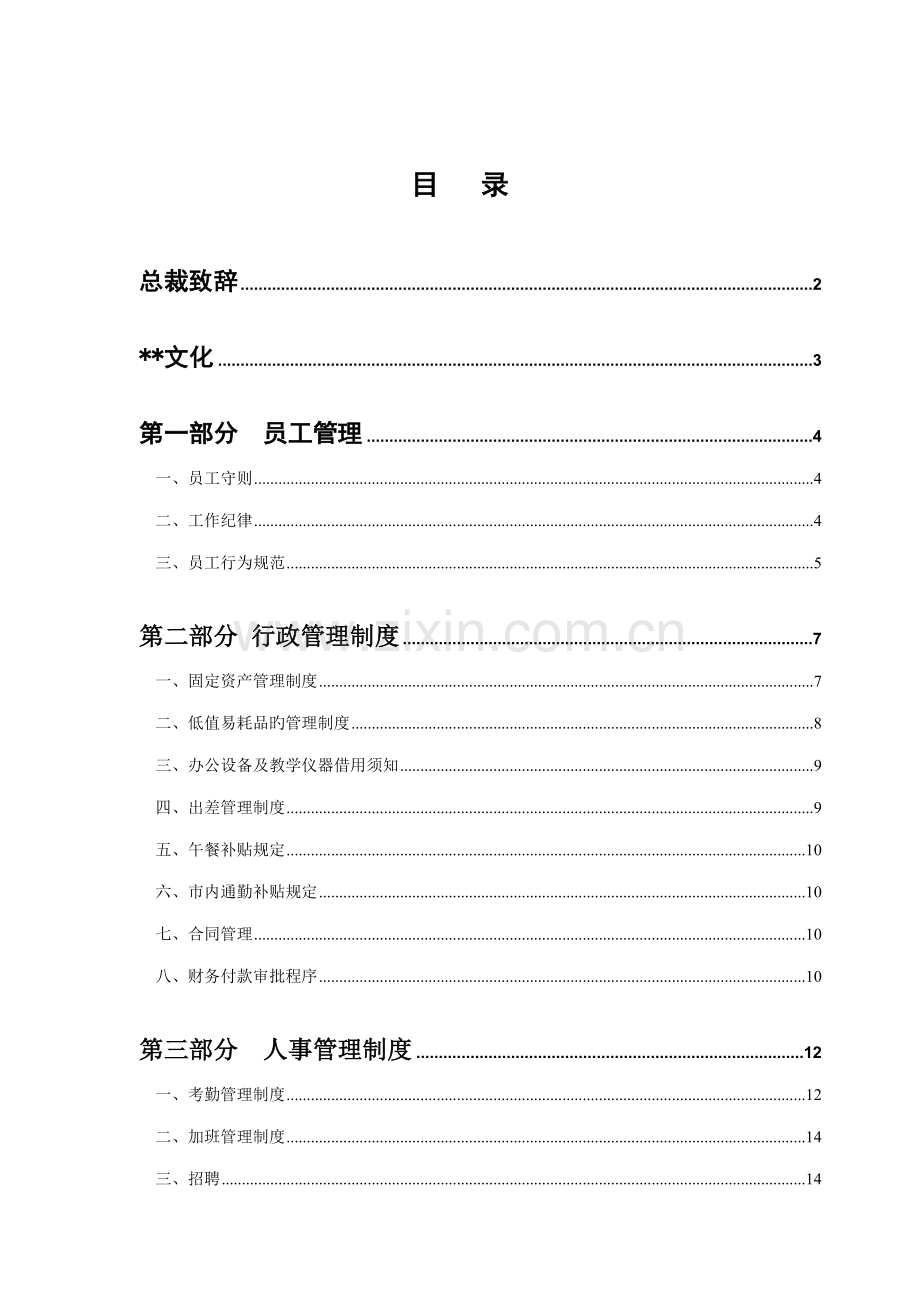 公司教育员工管理标准手册.docx_第2页