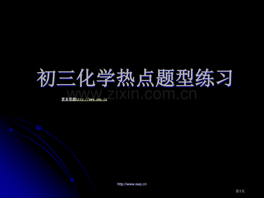 普陀化学暑假辅导班上海初中暑假班省公共课一等奖全国赛课获奖课件.pptx_第1页