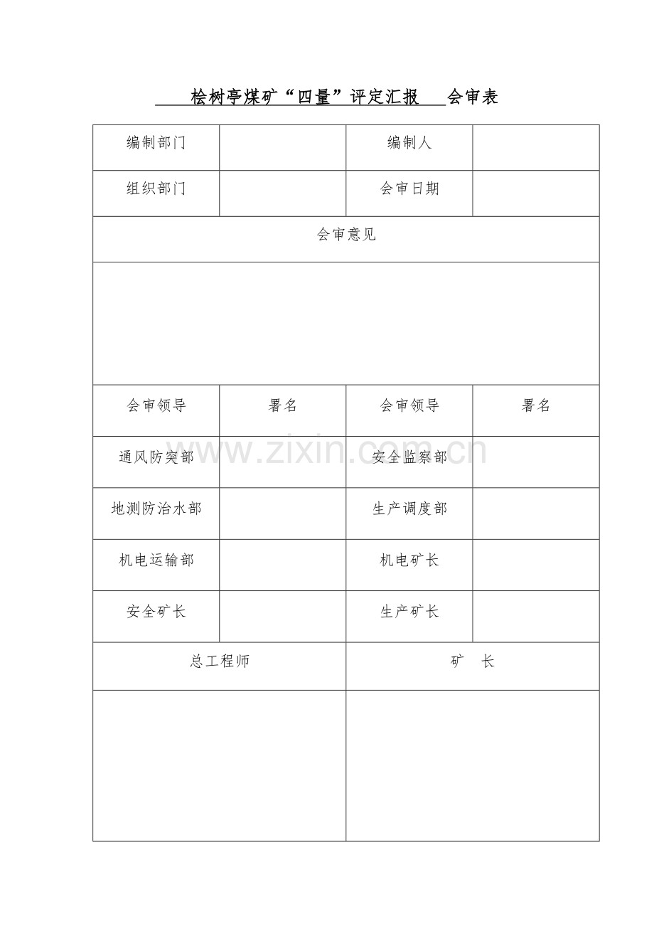 四量评估综合报告.docx_第3页