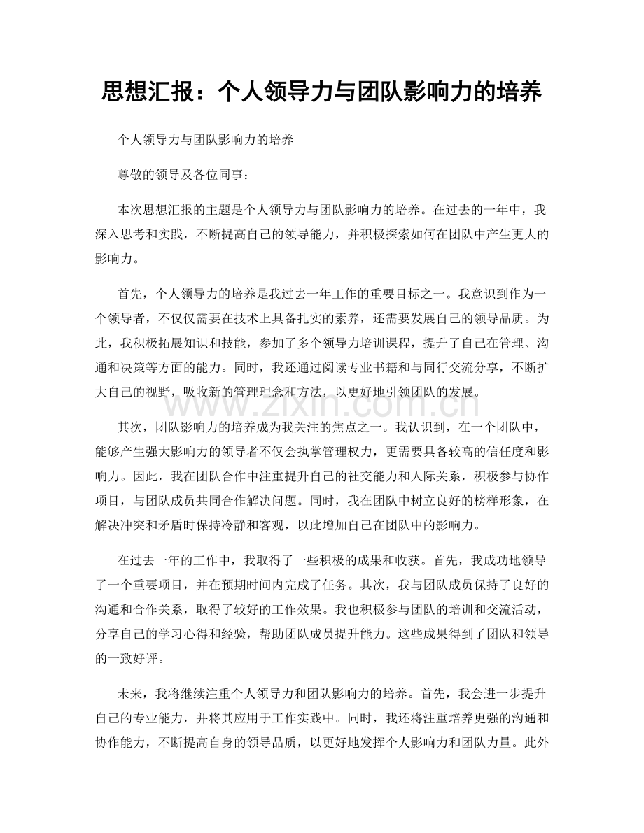 思想汇报：个人领导力与团队影响力的培养.docx_第1页