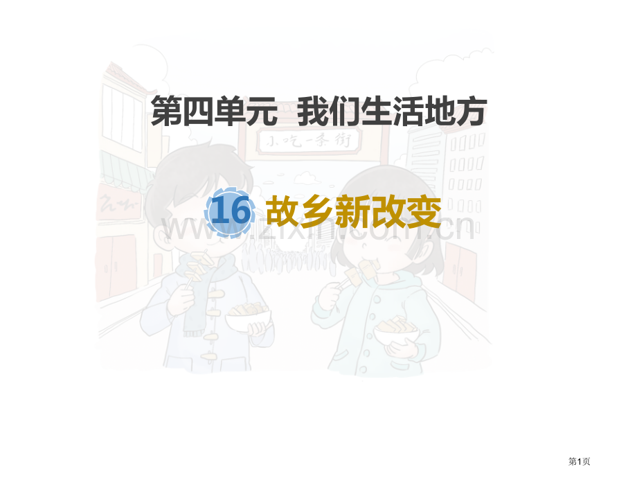 家乡新变化教学课件省公开课一等奖新名师优质课比赛一等奖课件.pptx_第1页