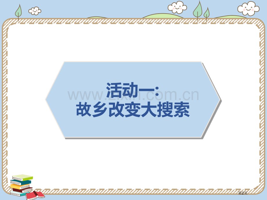 家乡新变化教学课件省公开课一等奖新名师优质课比赛一等奖课件.pptx_第2页